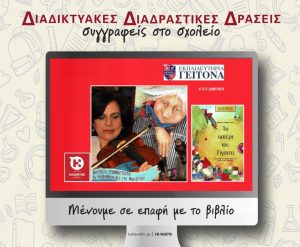 Διαδικτυακή Δράση με τη Μαριβίτα Γραμματικάκη και τους μαθητές της Α’ και Β’ Δημοτικού των Εκπαιδευτηρίων Γείτονα, με αφορμή το βιβλίο της συγγραφέως «Το αστέρι του γίγαντα»