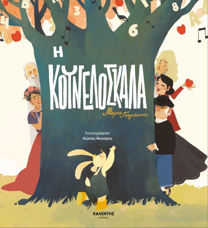 Η κουνελόσκαλα