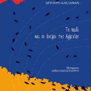 Το παιδί και οι άνεμοι της Αρμενίας