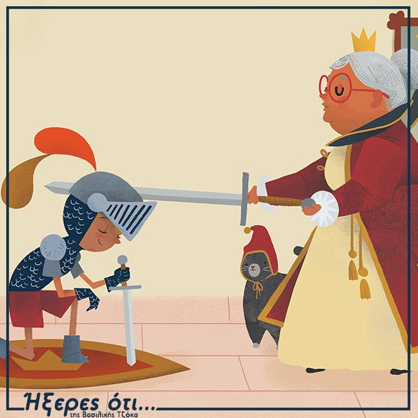 Ο γενναίος ιππότης και η χαμογελαστή βασίλισσα