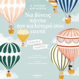 Ο κόσμος χρειάζεται να δίνεις πάντα τον καλύτερό σου εαυτό