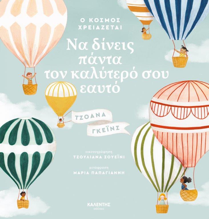 Ο κόσμος χρειάζεται να δίνεις πάντα τον καλύτερό σου εαυτό