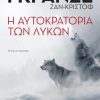 Η αυτοκρατορία των Λύκων