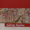 Ιωάννης Άγγελος