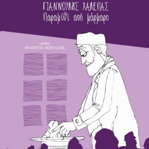 Γιαννούλης Χαλεπάς Παραμύθι από μάρμαρο