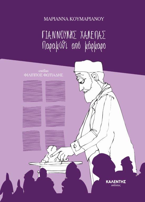 Γιαννούλης Χαλεπάς Παραμύθι από μάρμαρο