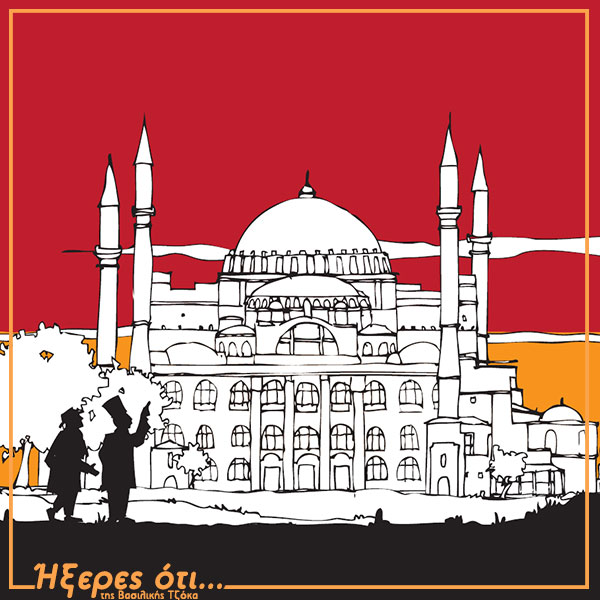 Η χαμένη ψηφίδα της Αγίας Σοφίας - Ήξερες ότι..