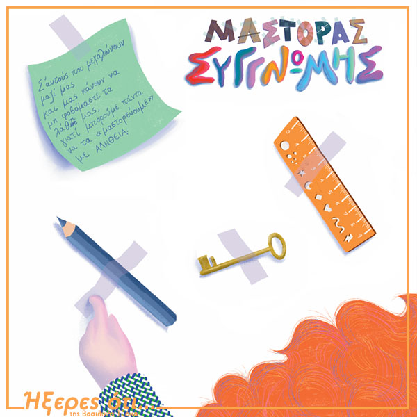 Μάστορας συγγνώμης Ήξερες ότι…