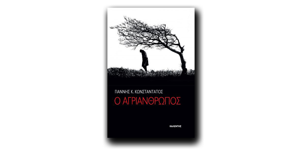 Ο Αγριάνθρωπος, του Γιάννη Κωνσταντάτου