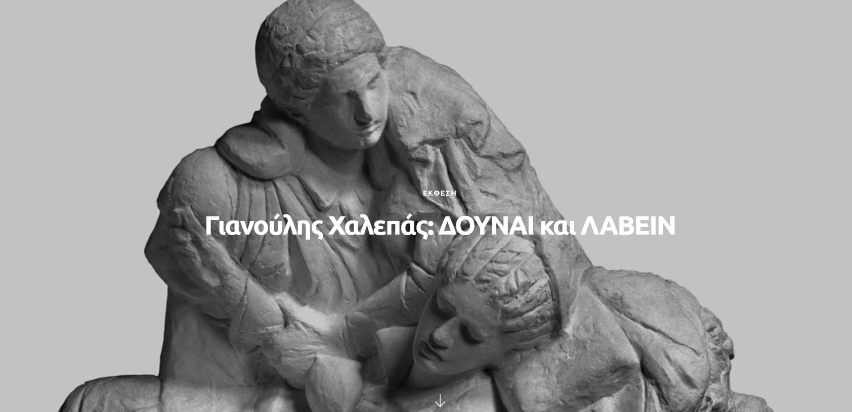 «Γιαννούλης Χαλεπάς: ΔΟΥΝΑΙ και ΛΑΒΕΙΝ»