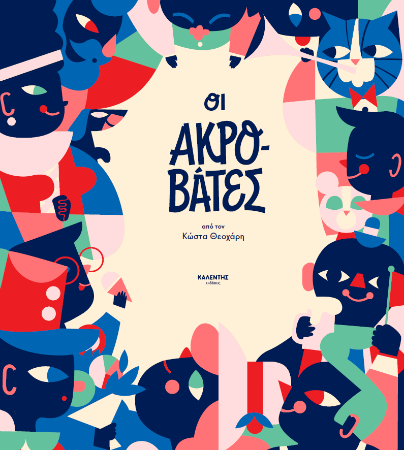 Οι Aκροβάτες