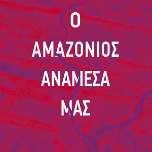 Ο Αμαζόνιος ανάμεσά μας