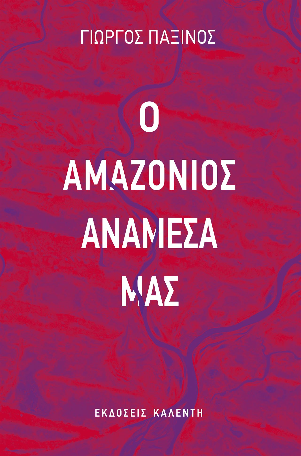 Ο Αμαζόνιος ανάμεσά μας