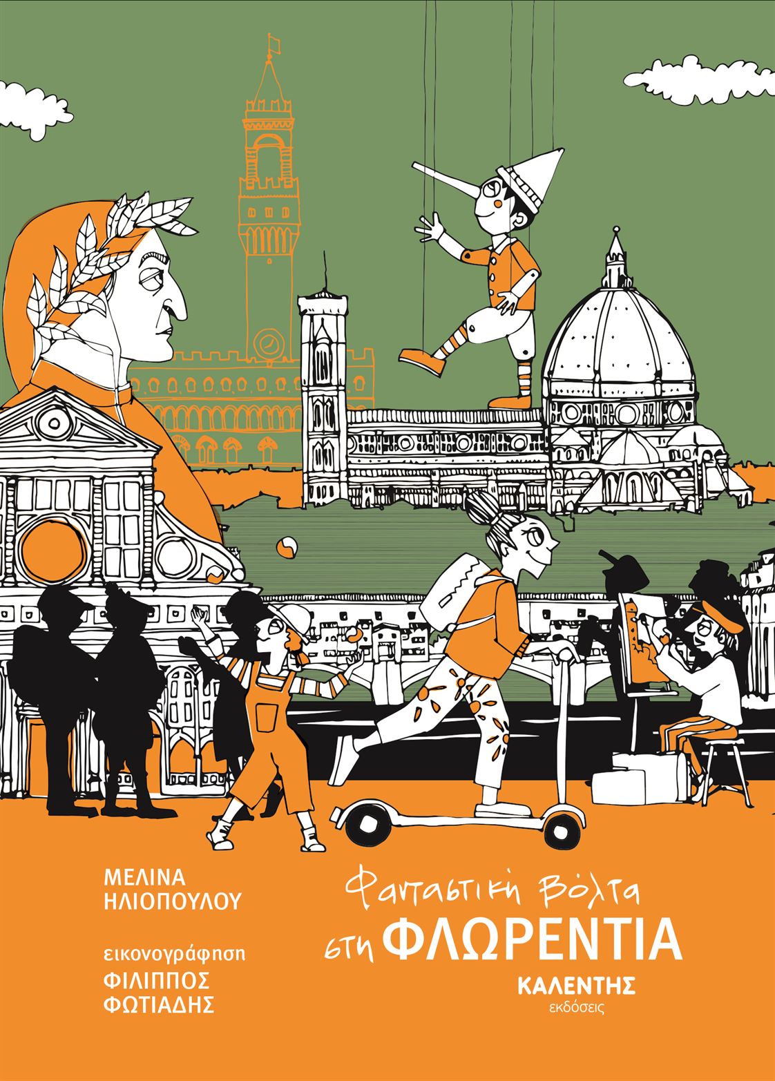 Φανταστική βόλτα στη ΦΛΩΡΕΝΤΙΑ - Μελίνα Ηλιοπούλου