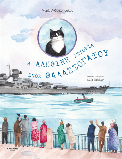 Η αληθινή ιστορία ενός θαλασσόγατου