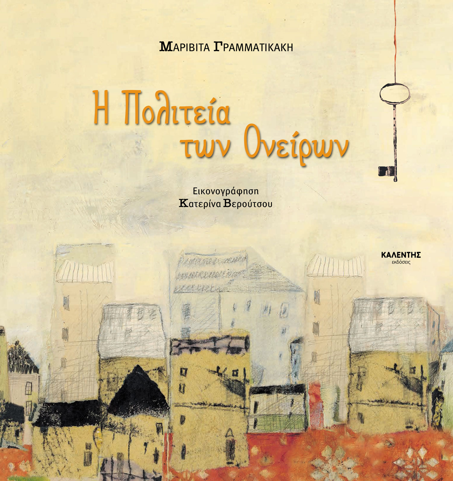 Η Πολιτεία των Ονείρων