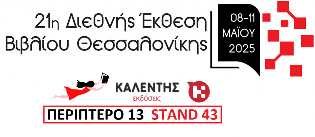 Οι εκδόσεις Καλέντη συμμετέχουν στην 21η Διεθνή Έκθεση Βιβλίου Θεσσαλονίκης: Stand 43, Περίπτερο (κτίριο) 13