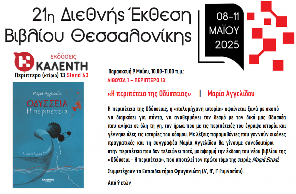Οι εκδόσεις Καλέντη συμμετέχουν στην 21η Διεθνή Έκθεση Βιβλίου Θεσσαλονίκης: Stand 43, Περίπτερο (κτίριο) 13
