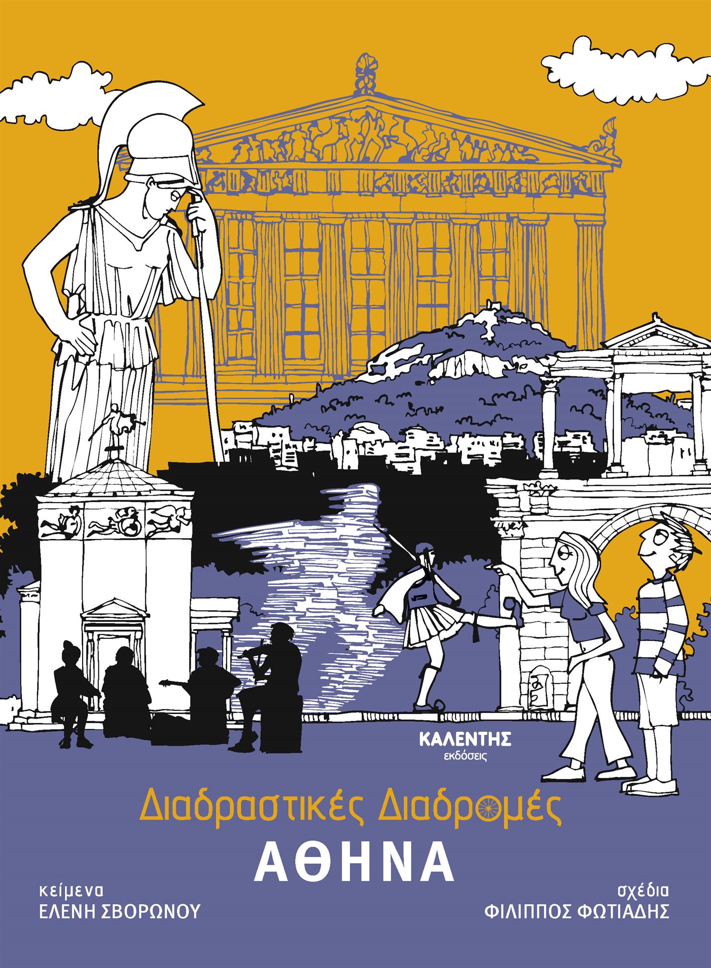 Διαδραστικές Διαδρομές ΑΘΗΝΑ