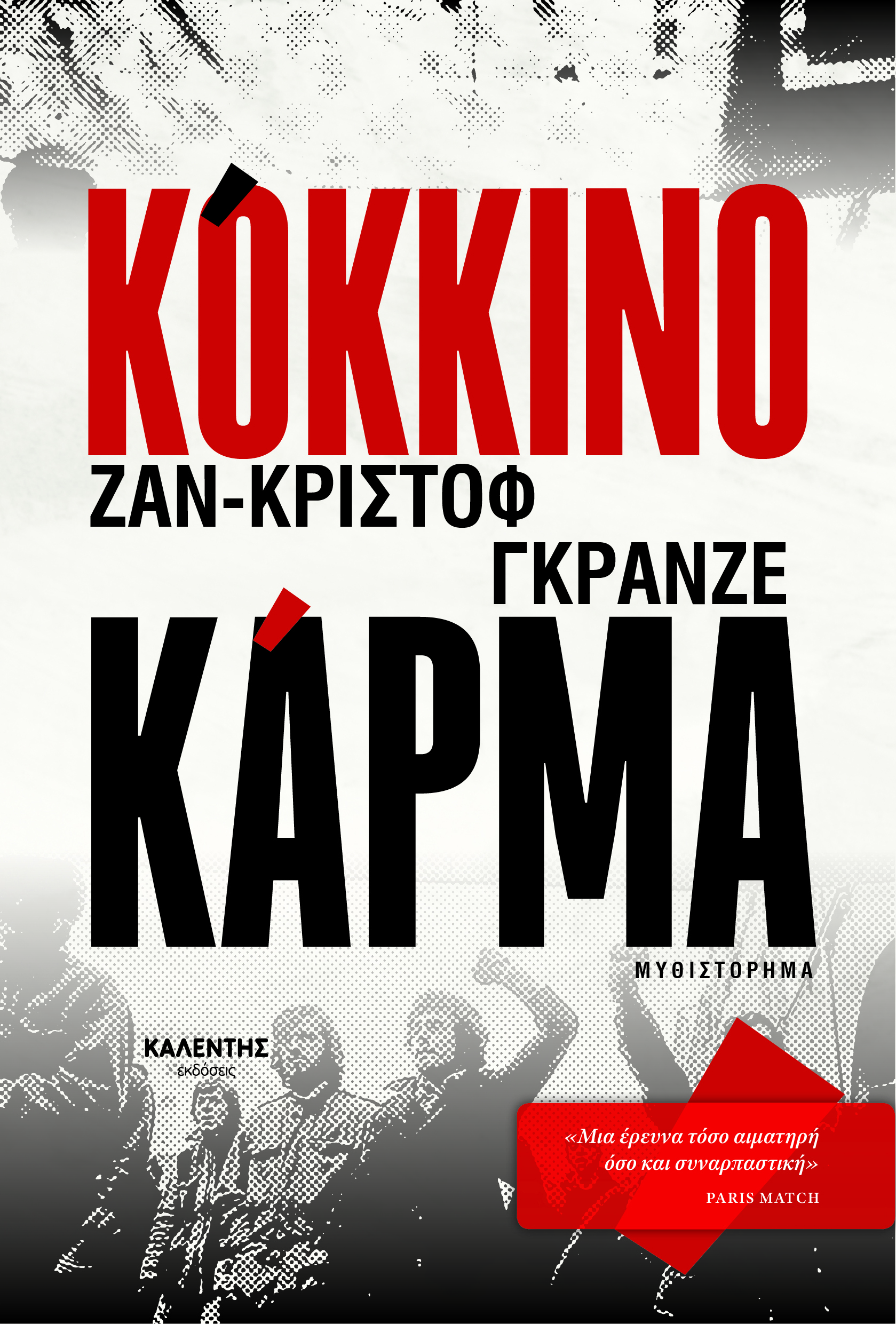 Κόκκινο Κάρμα