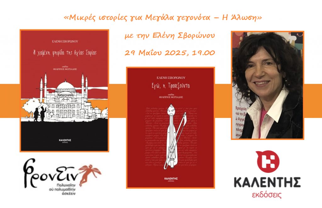 Ομιλία της Ελένης Σβορώνου στη Σχολή «Φρονείν»: «Μικρές ιστορίες για Μεγάλα γεγονότα – Η Άλωση