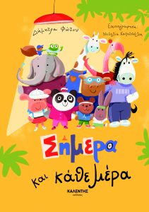 Σήμερα και κάθε μέρα