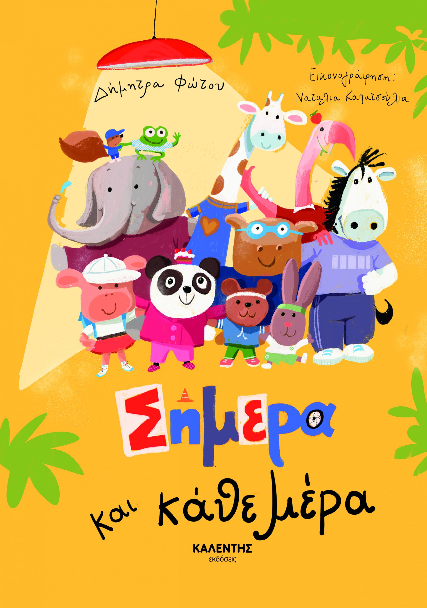 Σήμερα και κάθε μέρα