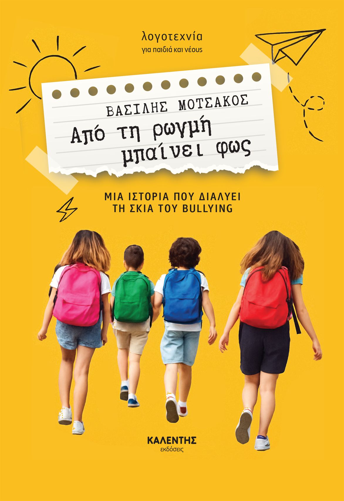 Από τη ρωγμή μπαίνει φως Βασίλης Μοτσάκος