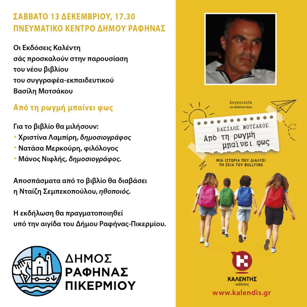 Παρουσίαση του βιβλίου «Από τη ρωγμή μπαίνει φως» του Βασίλη Μοτσάκου – Ραφήνα