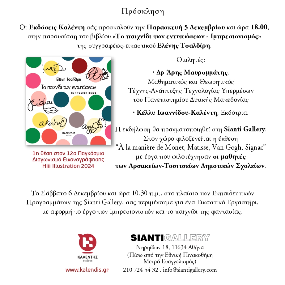 Παρουσίαση του βιβλίου «Το παιχνίδι των εντυπώσεων – Ιμπρεσιονισμός» της Ελένης Τσαλδίρη στη Sianti Gallery