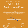 Ελληνο-Αγγλικό Λεξικό Μαθηματικών Όρων