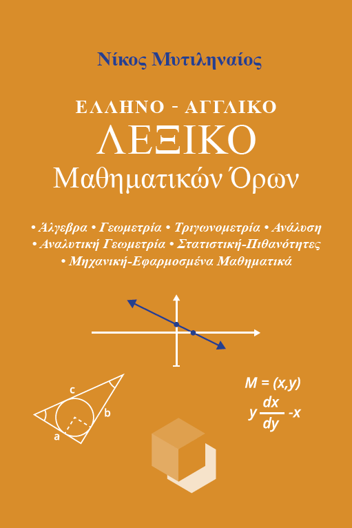 Ελληνο-Αγγλικό Λεξικό Μαθηματικών Όρων