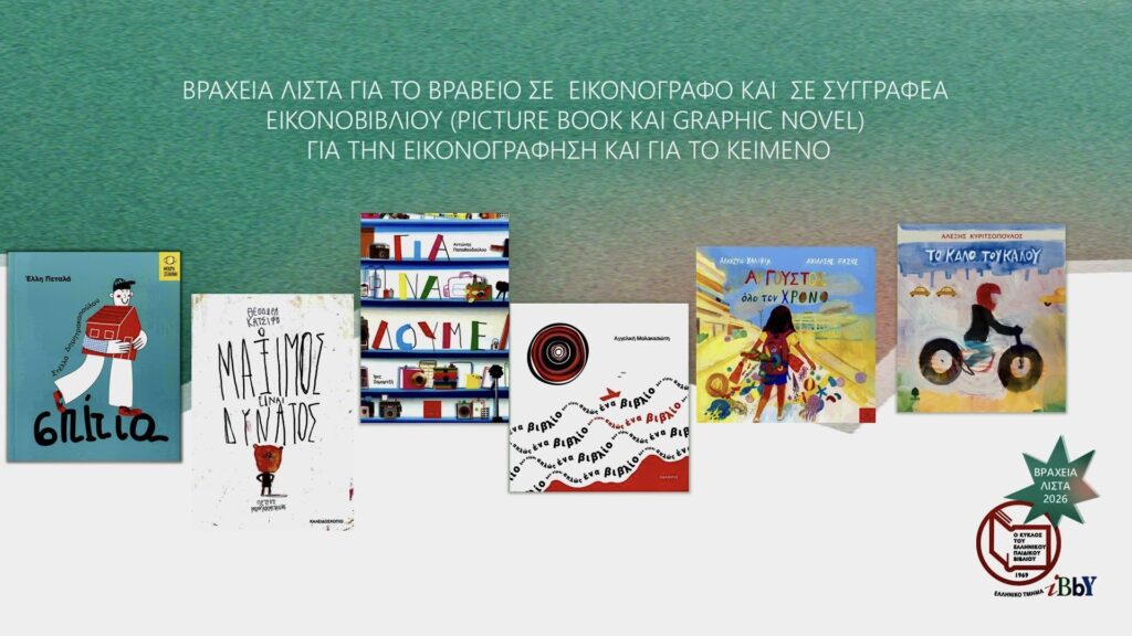 «Δεν είμαι απλώς ένα βιβλίο» υποψήφιο για βράβευση