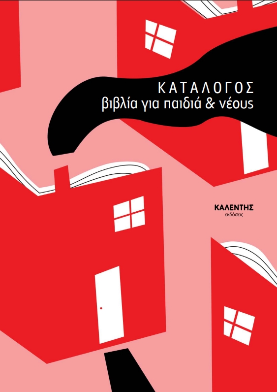 Κατάλογος-Βιβλία για Παιδιά & Νέους 2025