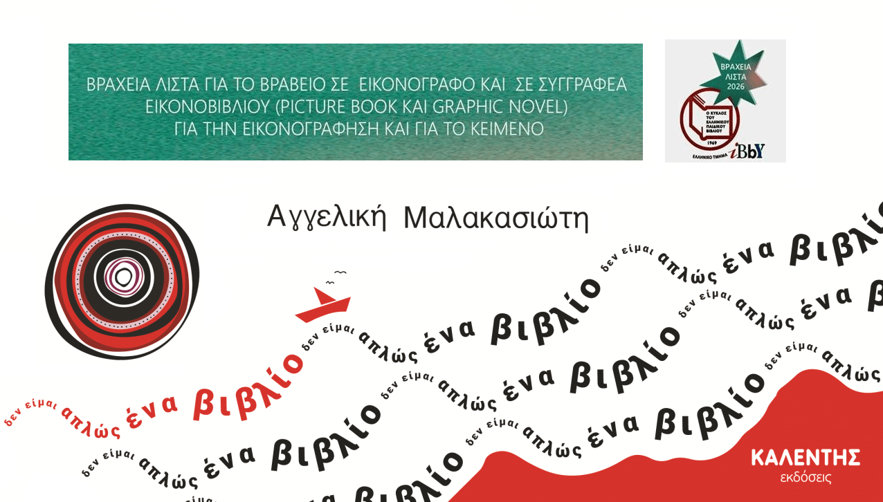 «Δεν είμαι απλώς ένα βιβλίο» υποψήφιο για βράβευση