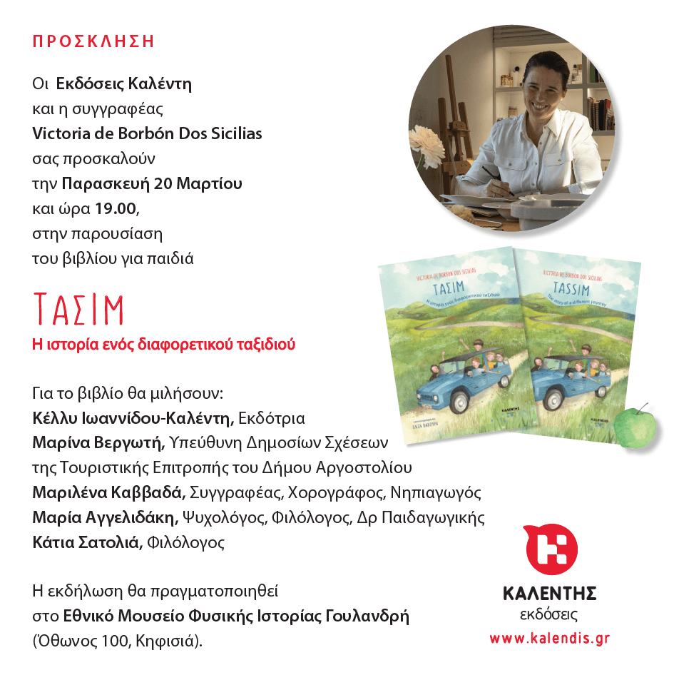 Παρουσίαση του βιβλίου «Τασίμ – Η ιστορία ενός διαφορετικού ταξιδιού» της Victoria de Borbón Dos Sicilias στο Μουσείο Γουλανδρή