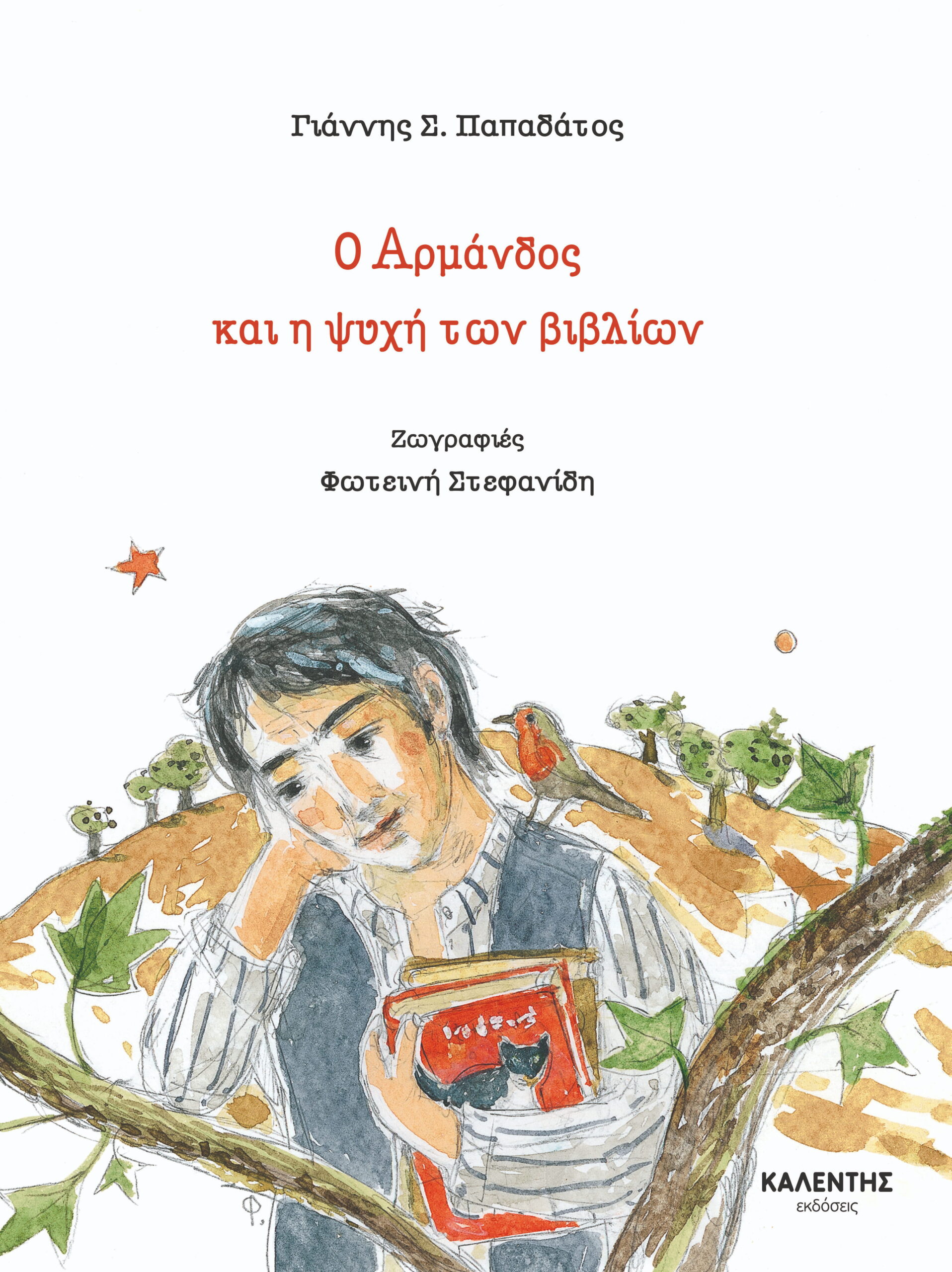 o-armandos-oikologia-kai-sympan