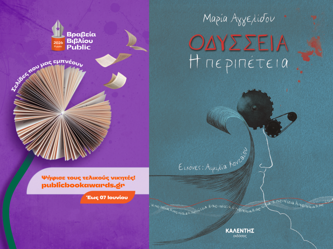 odysseia-i-peripeteia-sta-vraveia-vivliou-public-2026
