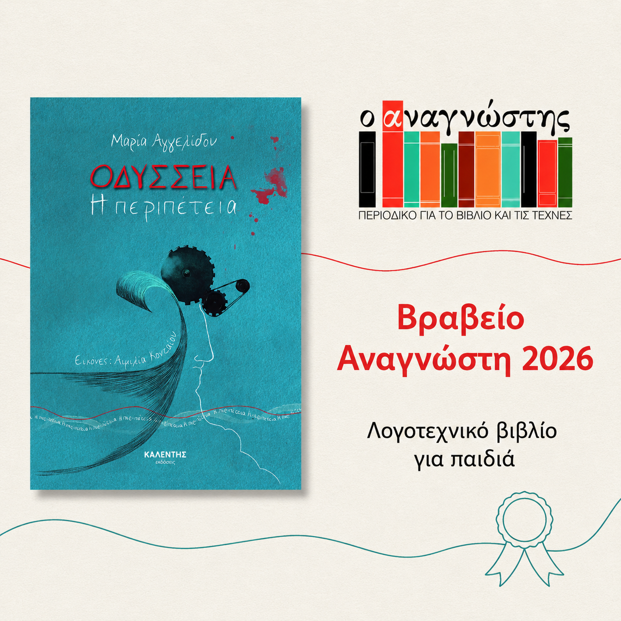 Βραβείο στην «Οδύσσεια – Η περιπέτεια»