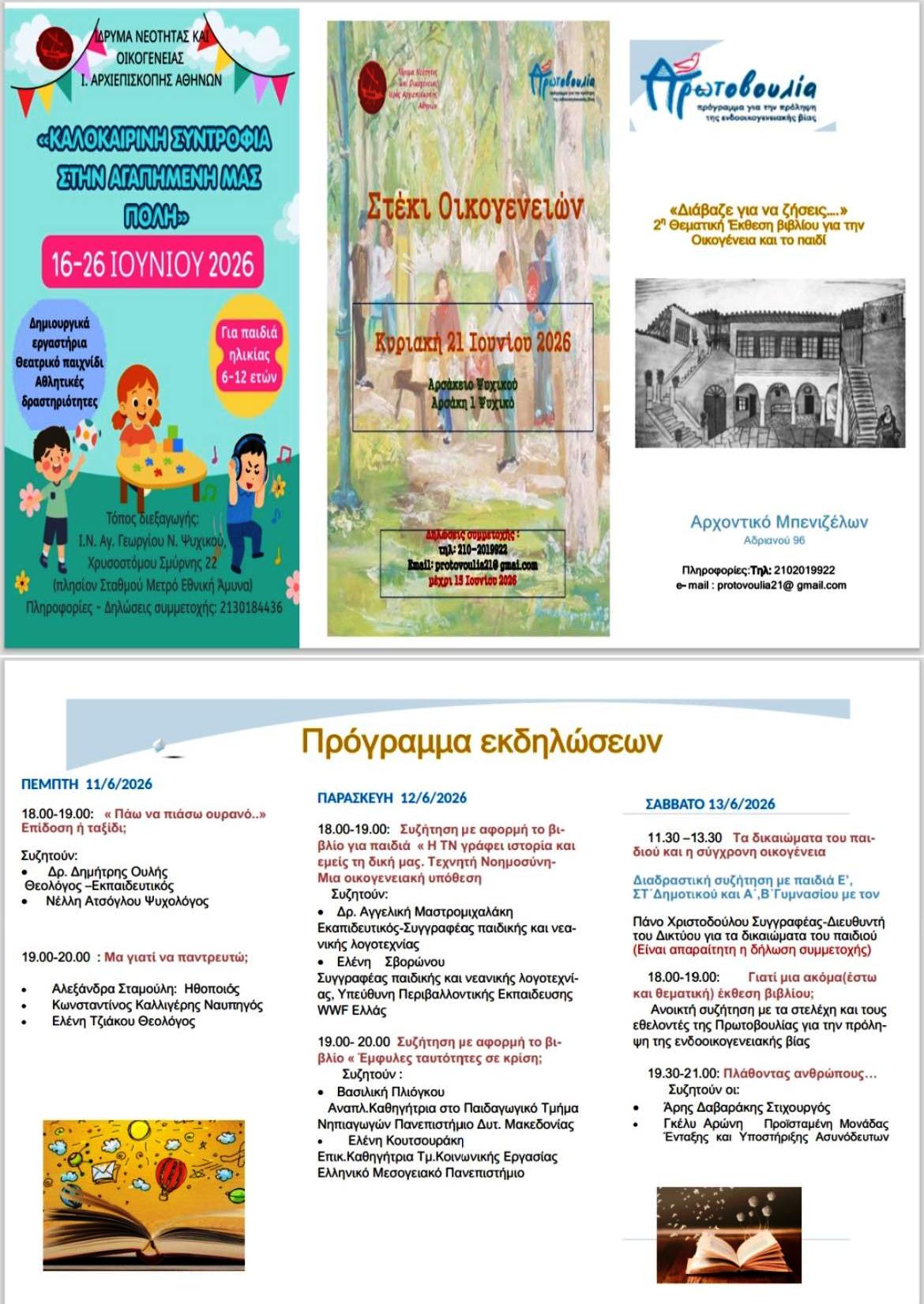 Οι συγγραφείς Αγγελική Μαστρομιχαλάκη και Ελένη Σβορώνου συμμετέχουν στη συζήτηση με αφορμή το βιβλίο «Η Τεχνητή Νοημοσύνη γράφει ιστορία κι εμείς τη δική μας», στο πλαίσιο της 2ης Θεματικής Έκθεσης Βιβλίου για την οικογένεια και το παιδί – Διοργάνωση: «Πρωτοβουλία»